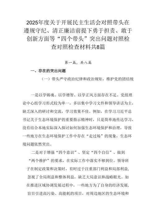 2025关于开展民主生活会对照带头在遵规守纪、清正廉洁前提下勇于担责、敢于创新方面等“四个带头”.docx
