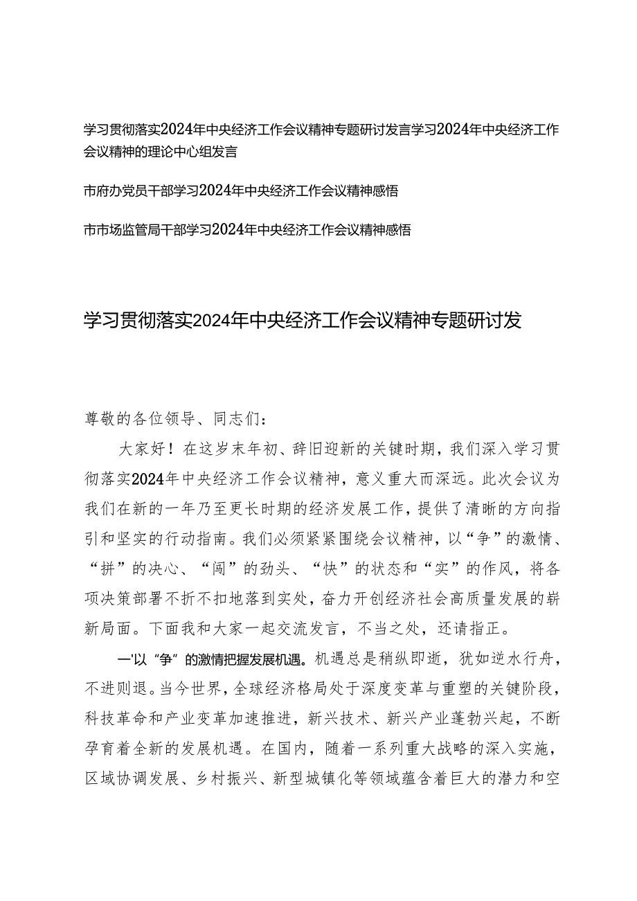 （汇编）学习贯彻落实2024年中央经济工作会议精神专题研讨发言心得体会.docx_第1页