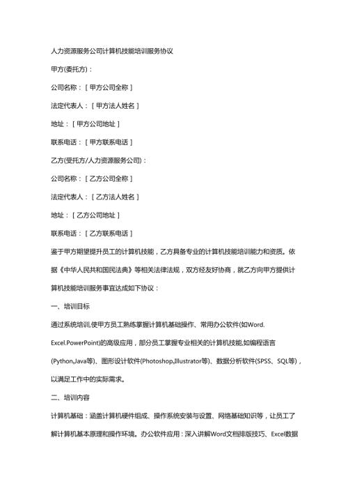 人力资源服务公司计算机技能培训服务协议.docx