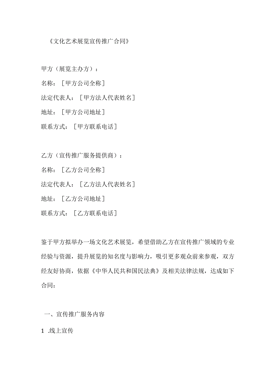 文化艺术展览宣传推广合同.docx_第1页