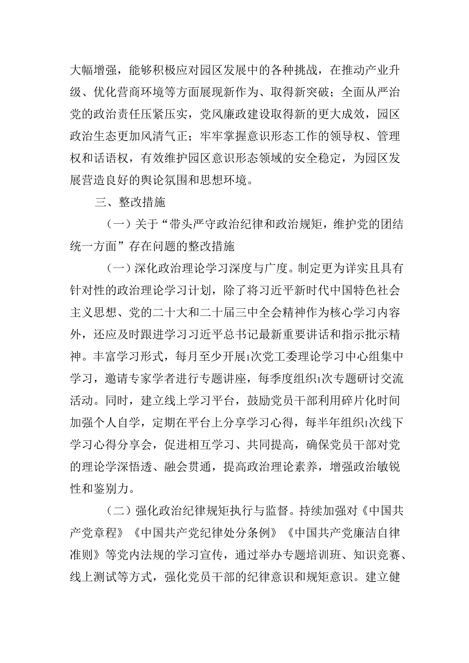 市工业园区党工委2024年民主生活会整改工作方案措施.docx_第2页