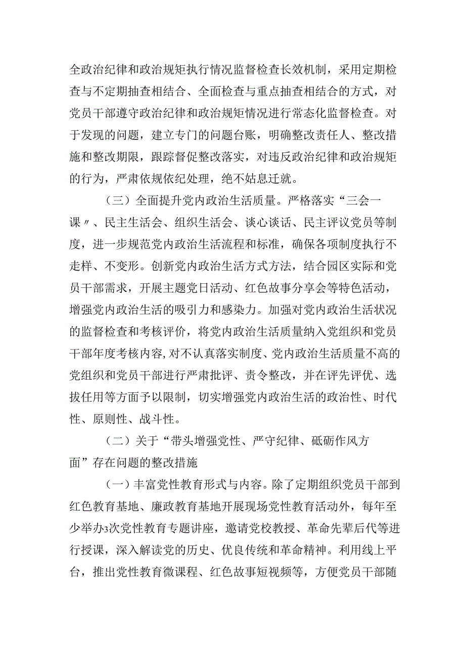 市工业园区党工委2024年民主生活会整改工作方案措施.docx_第3页