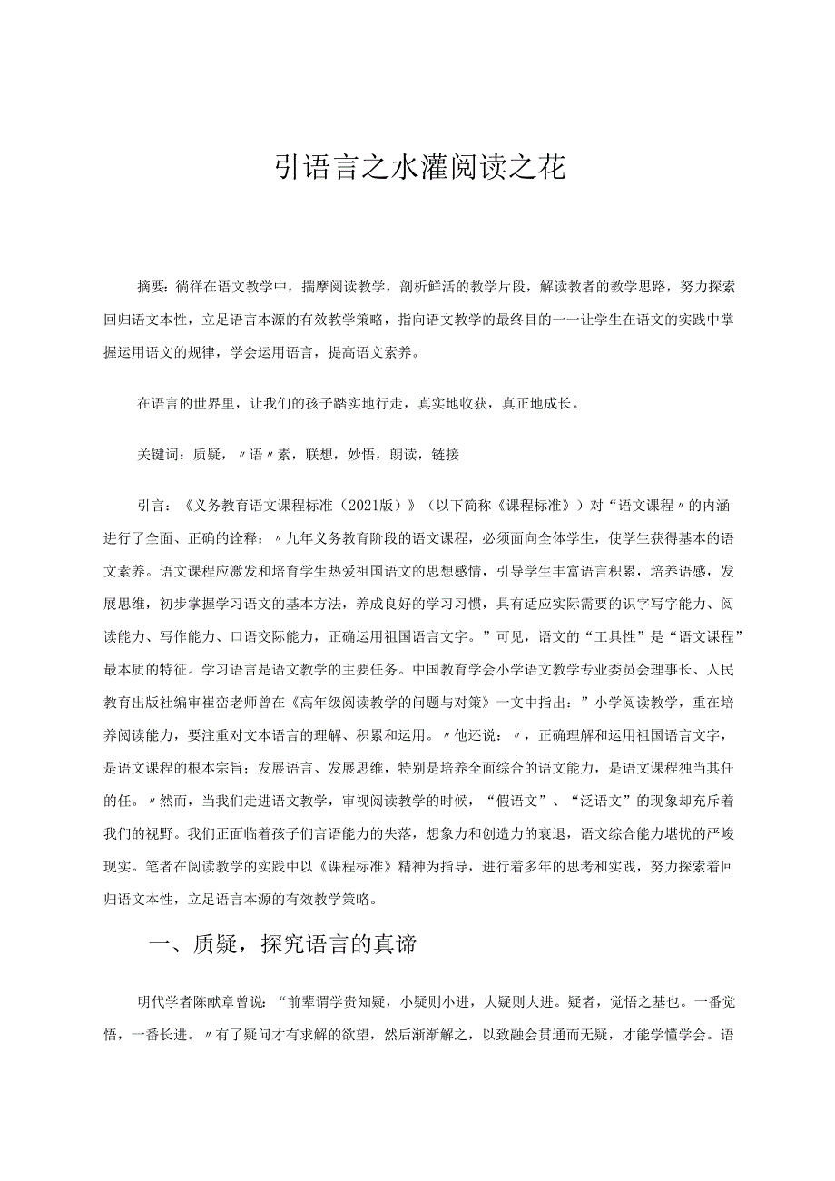 引语言之水灌阅读之花 论文.docx_第1页