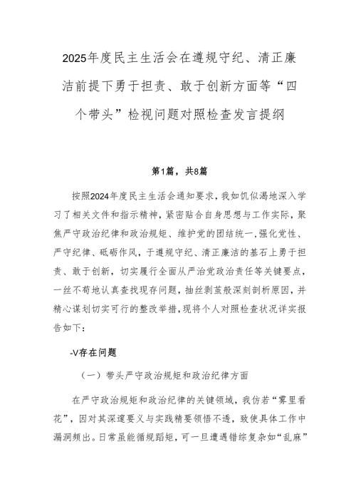 2025民主生活会在遵规守纪、清正廉洁前提下勇于担责、敢于创新方面等“四个带头”检视问题对照检查发言提纲.docx