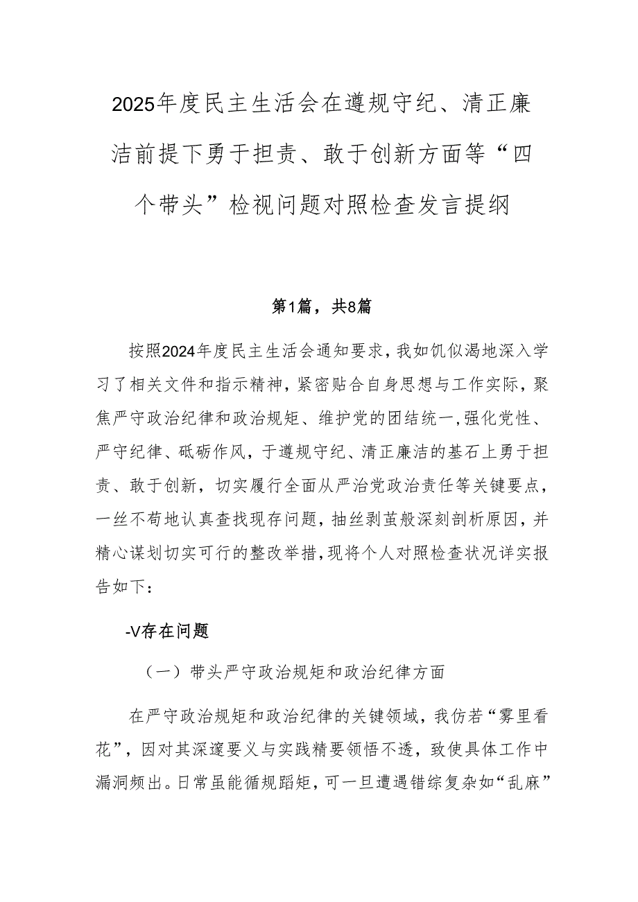 2025民主生活会在遵规守纪、清正廉洁前提下勇于担责、敢于创新方面等“四个带头”检视问题对照检查发言提纲.docx_第1页