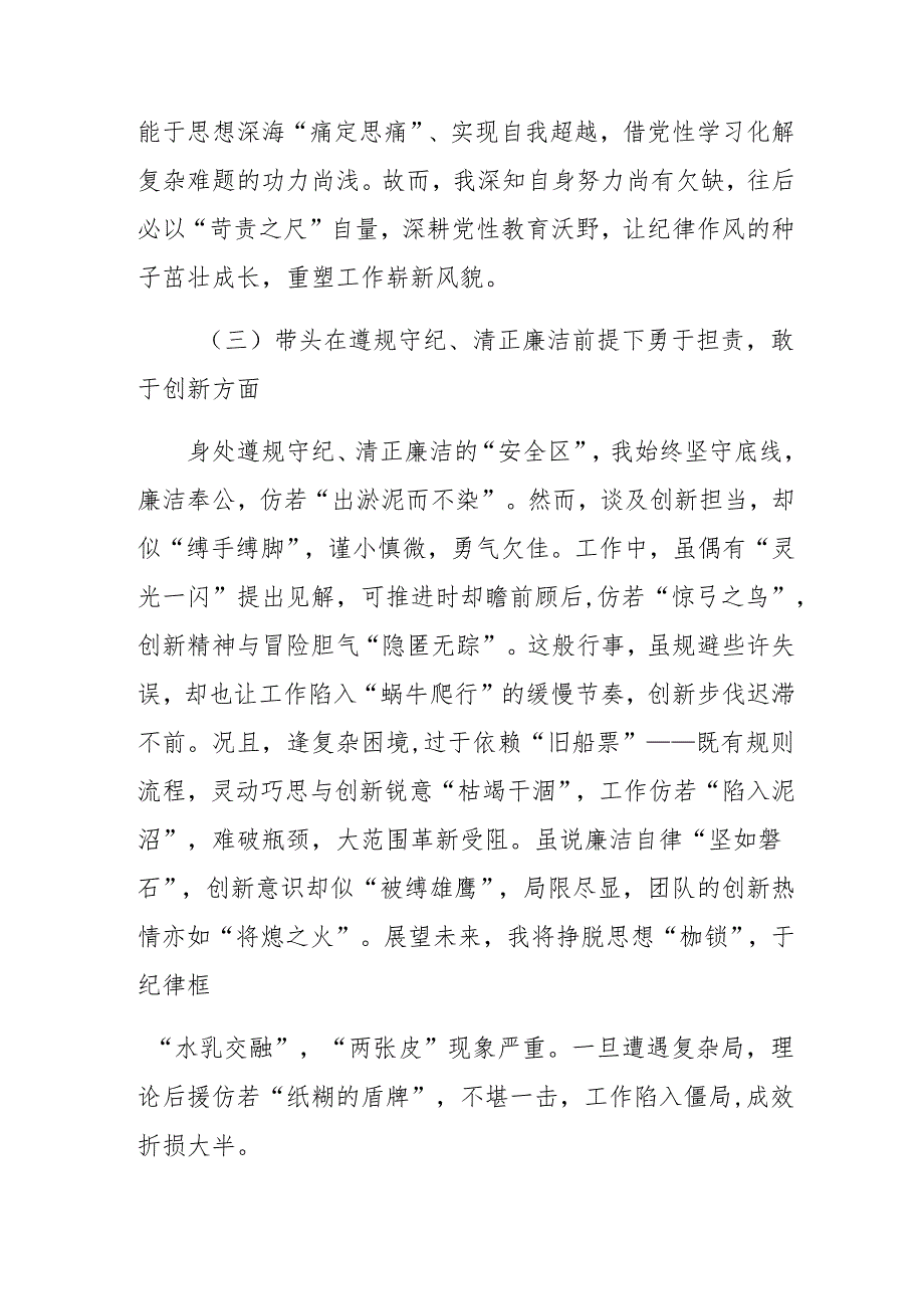 2025民主生活会在遵规守纪、清正廉洁前提下勇于担责、敢于创新方面等“四个带头”检视问题对照检查发言提纲.docx_第3页