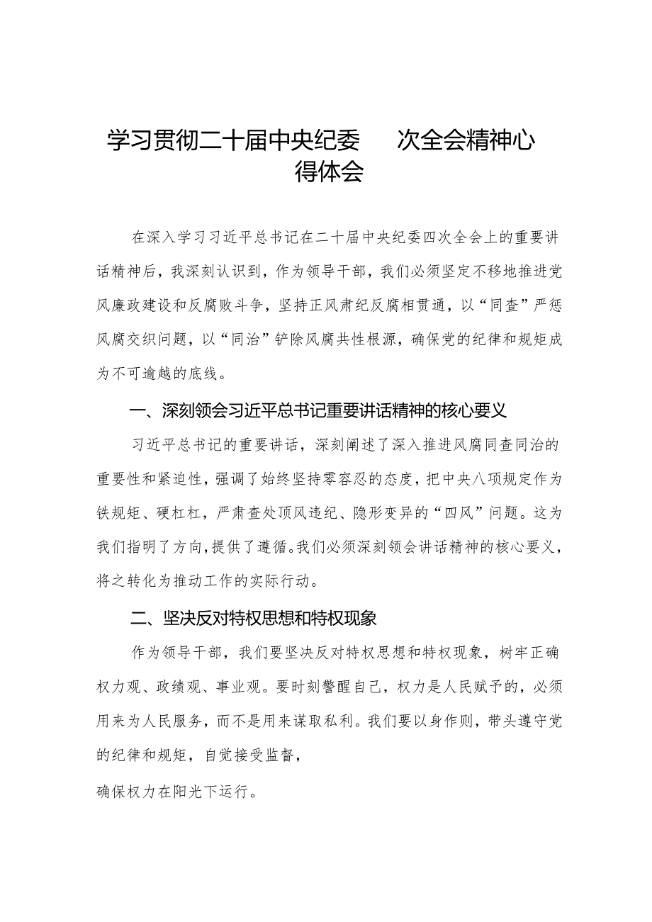 八篇纪检监察干部学习二十中央纪委四次全会精神心得体会.docx_第1页
