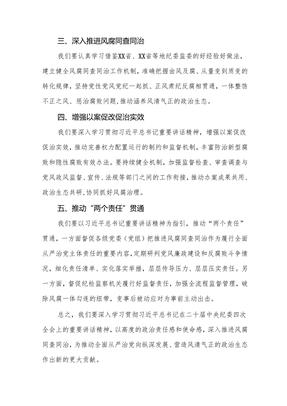 八篇纪检监察干部学习二十中央纪委四次全会精神心得体会.docx_第2页