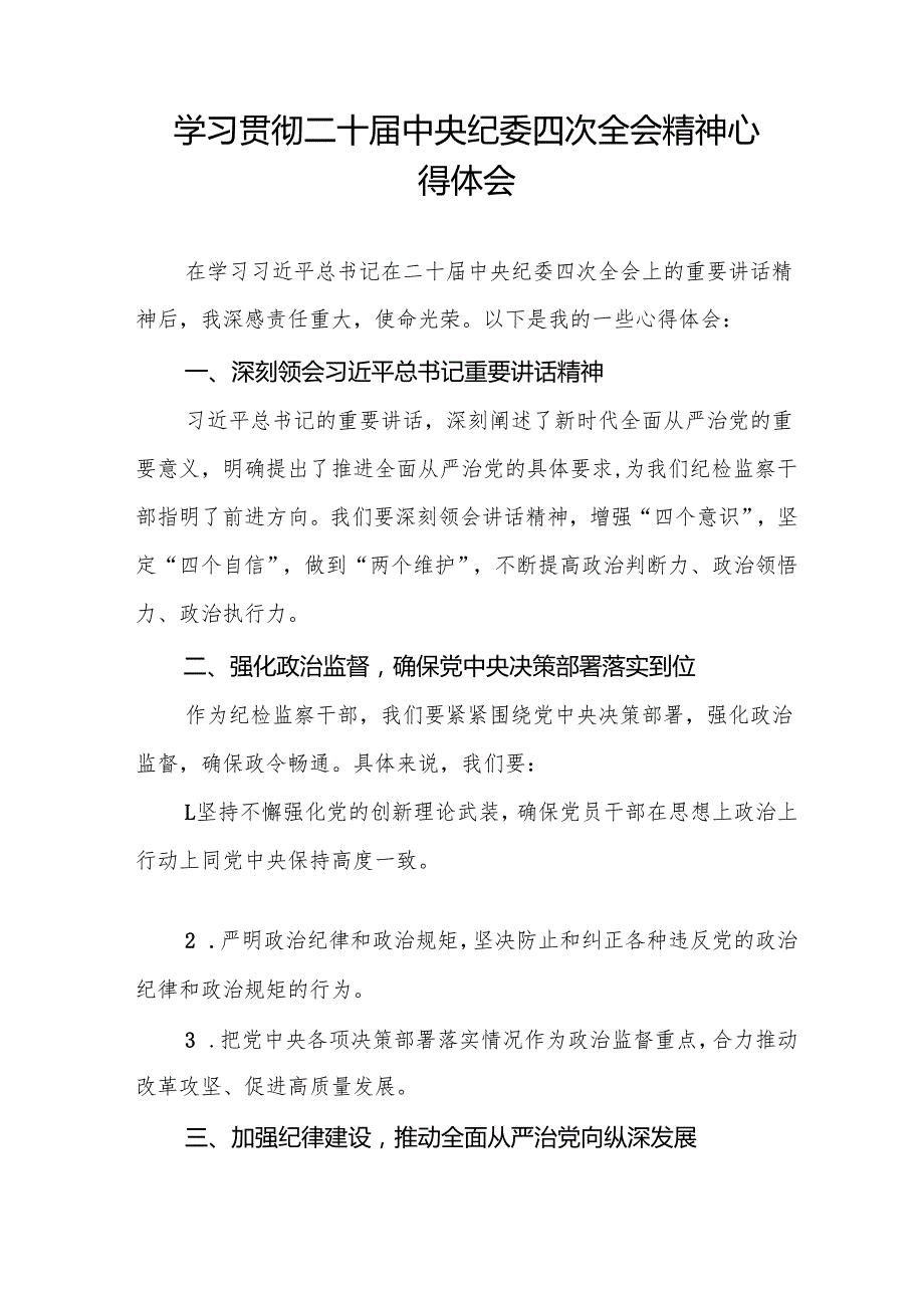 八篇纪检监察干部学习二十中央纪委四次全会精神心得体会.docx_第3页