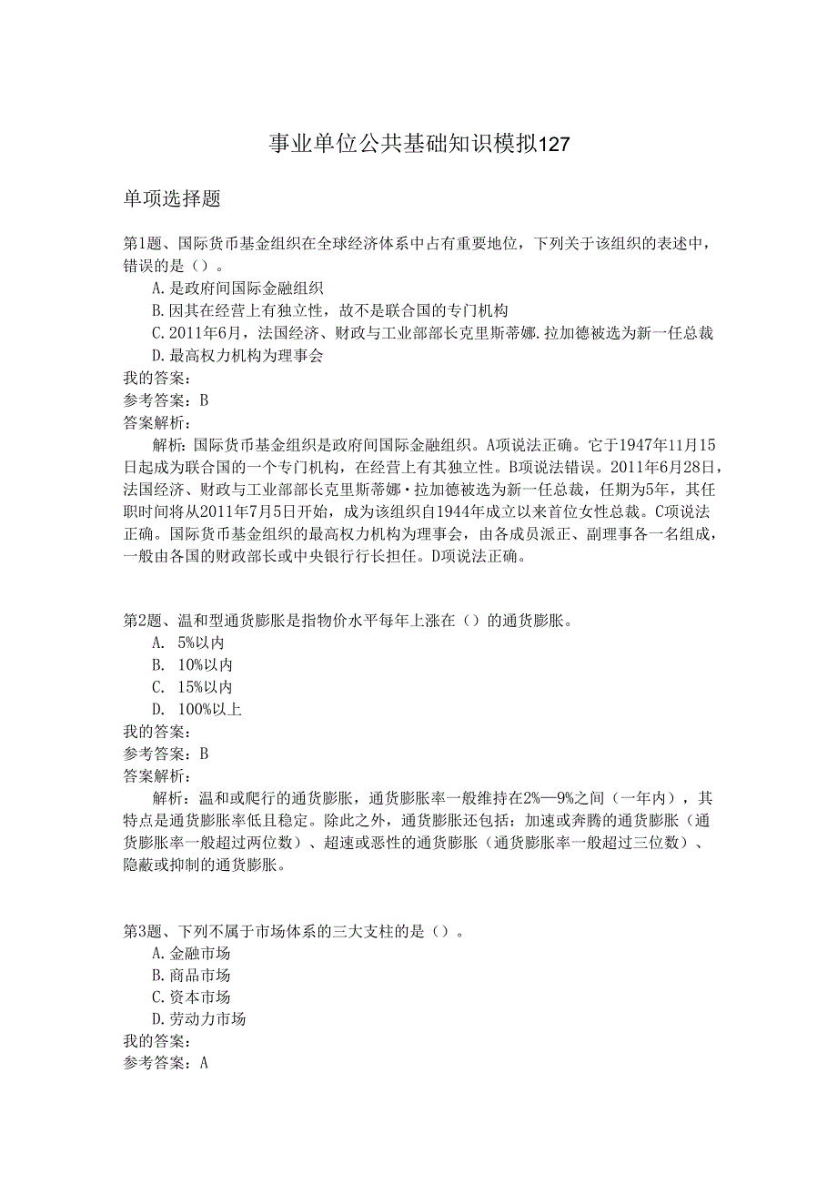 事业单位公共基础知识模拟127.docx_第1页
