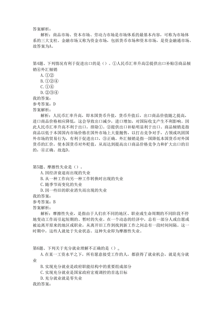 事业单位公共基础知识模拟127.docx_第2页