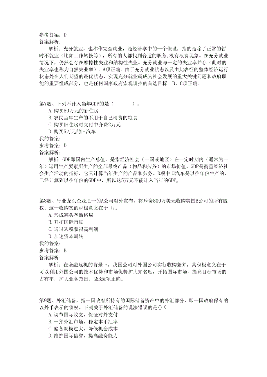 事业单位公共基础知识模拟127.docx_第3页