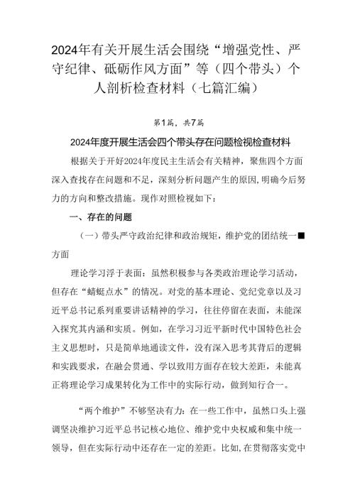 2024年有关开展生活会围绕“增强党性、严守纪律、砥砺作风方面”等（四个带头）个人剖析检查材料（七篇.docx