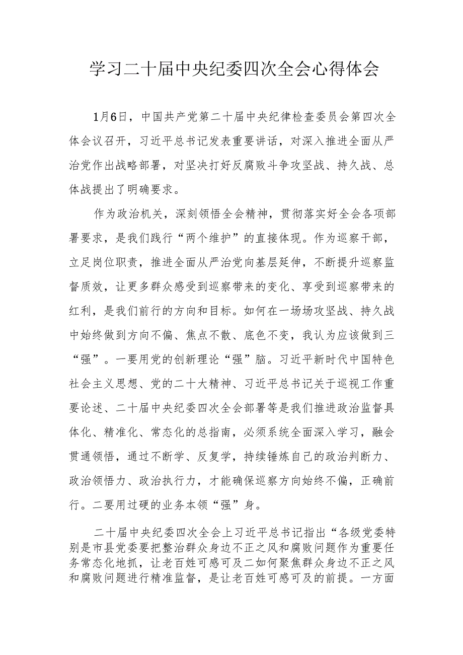 学习《二十中央纪委四次全会》心得体会 合计16份.docx_第1页