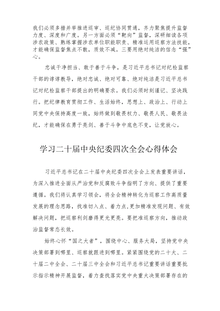 学习《二十中央纪委四次全会》心得体会 合计16份.docx_第2页