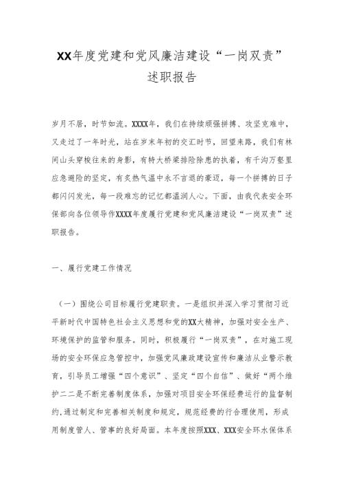 XX党建和党风廉洁建设“一岗双责”述职报告.docx