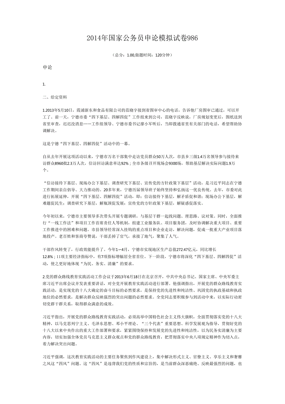 国家公务员申论模拟试卷986.docx_第1页
