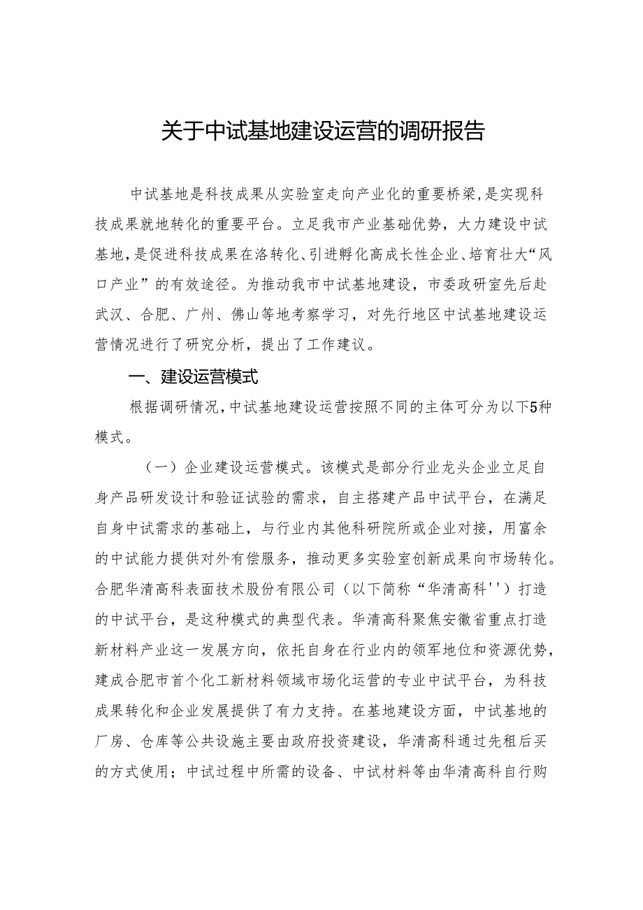关于中试基地建设运营的调研报告.docx_第1页