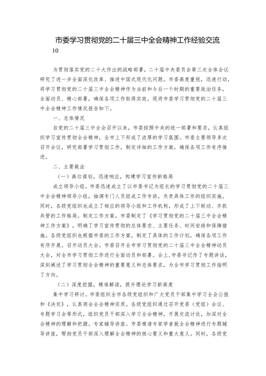 市委学习贯彻党的二十三中全会精神工作经验交流.docx_第1页