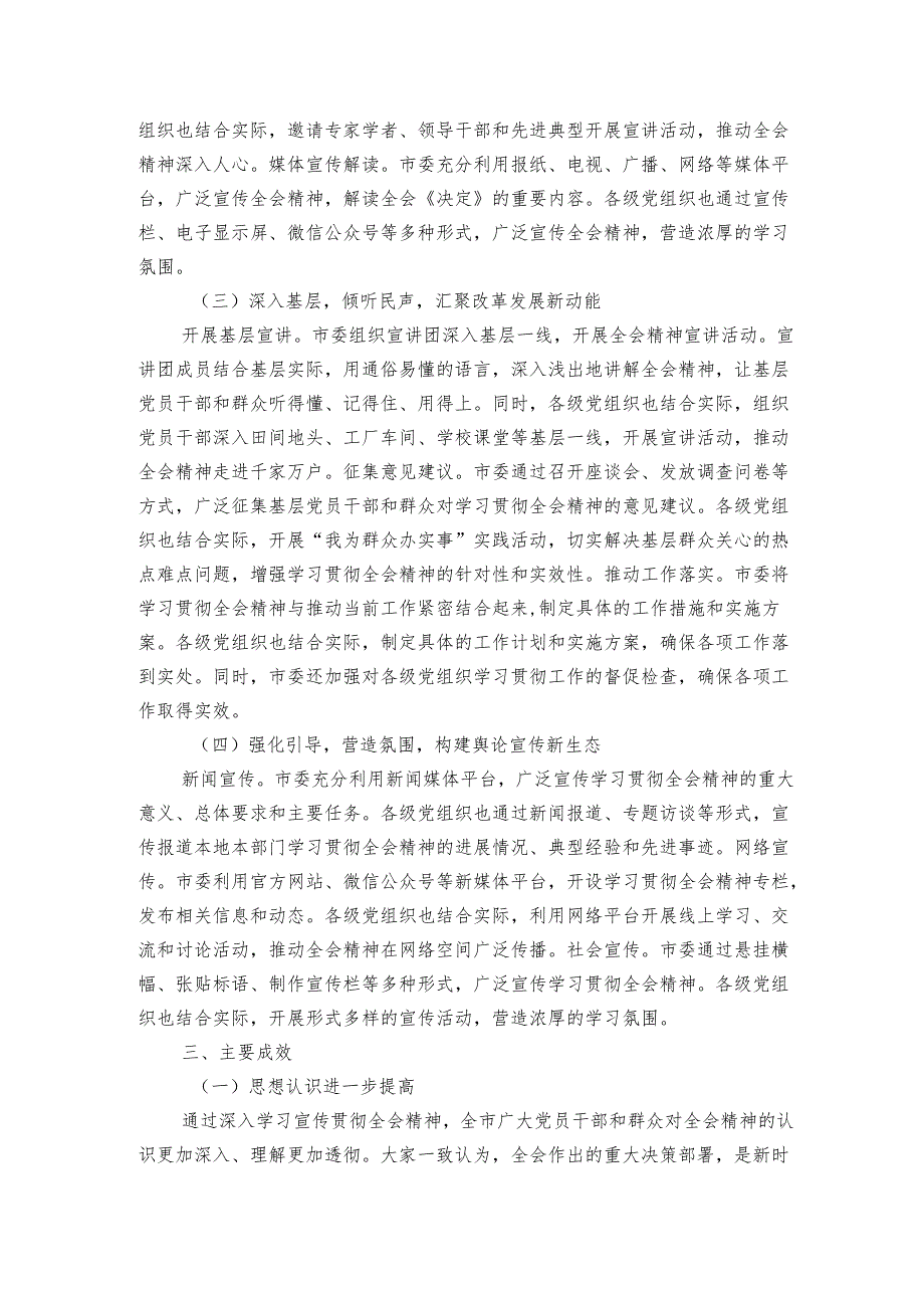 市委学习贯彻党的二十三中全会精神工作经验交流.docx_第2页