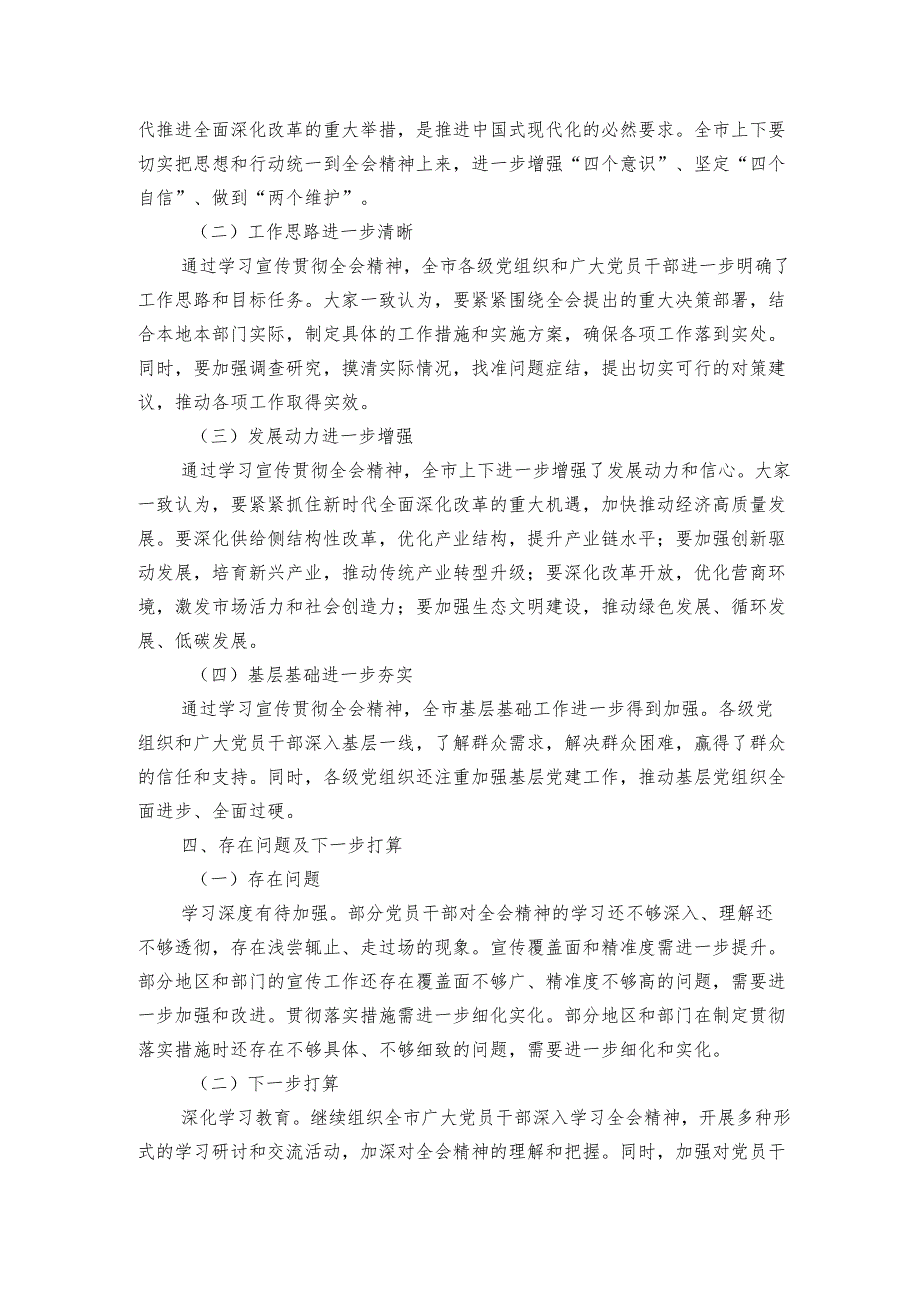 市委学习贯彻党的二十三中全会精神工作经验交流.docx_第3页