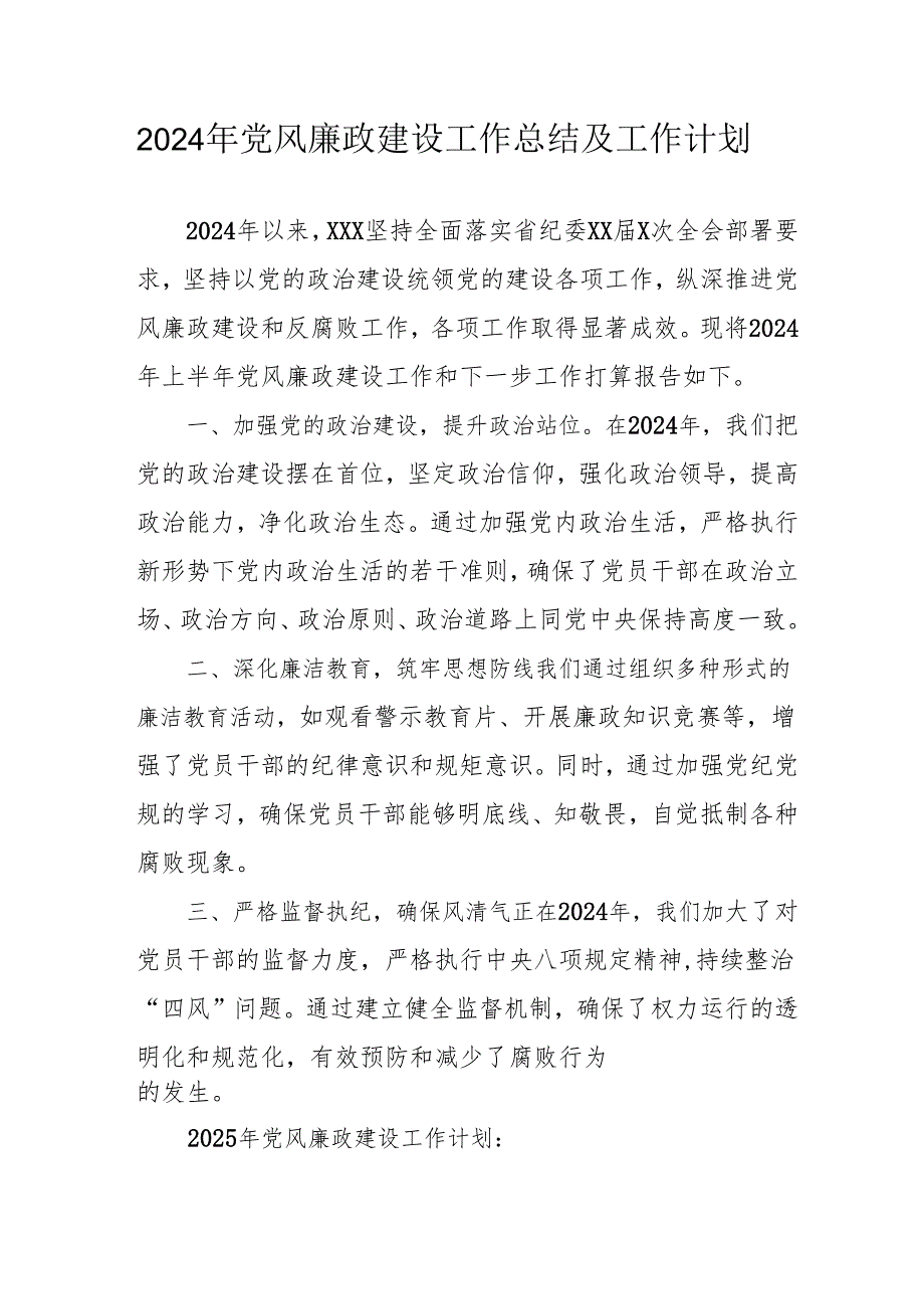 2024年自来水公司《党风廉政建设》工作总结及2025年工作计划.docx_第1页