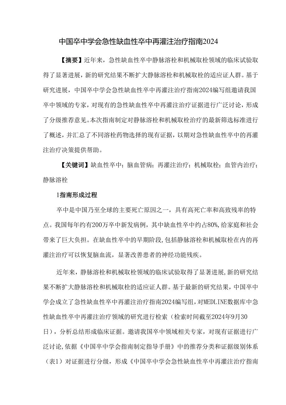 中国卒中学会急性缺血性卒中再灌注治疗指南2024.docx_第1页
