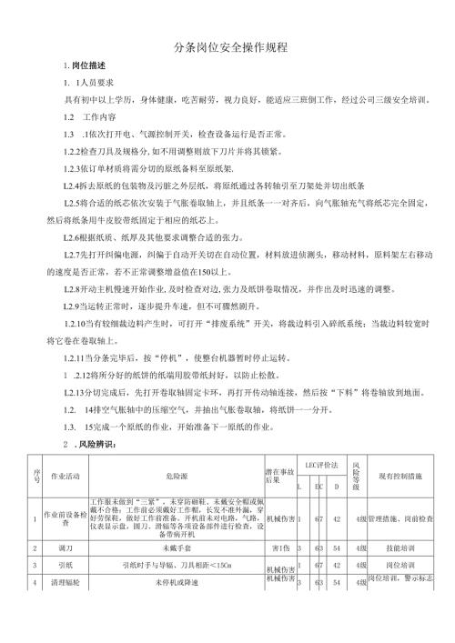 2025纸业公司分条岗位安全操作规程(1).docx