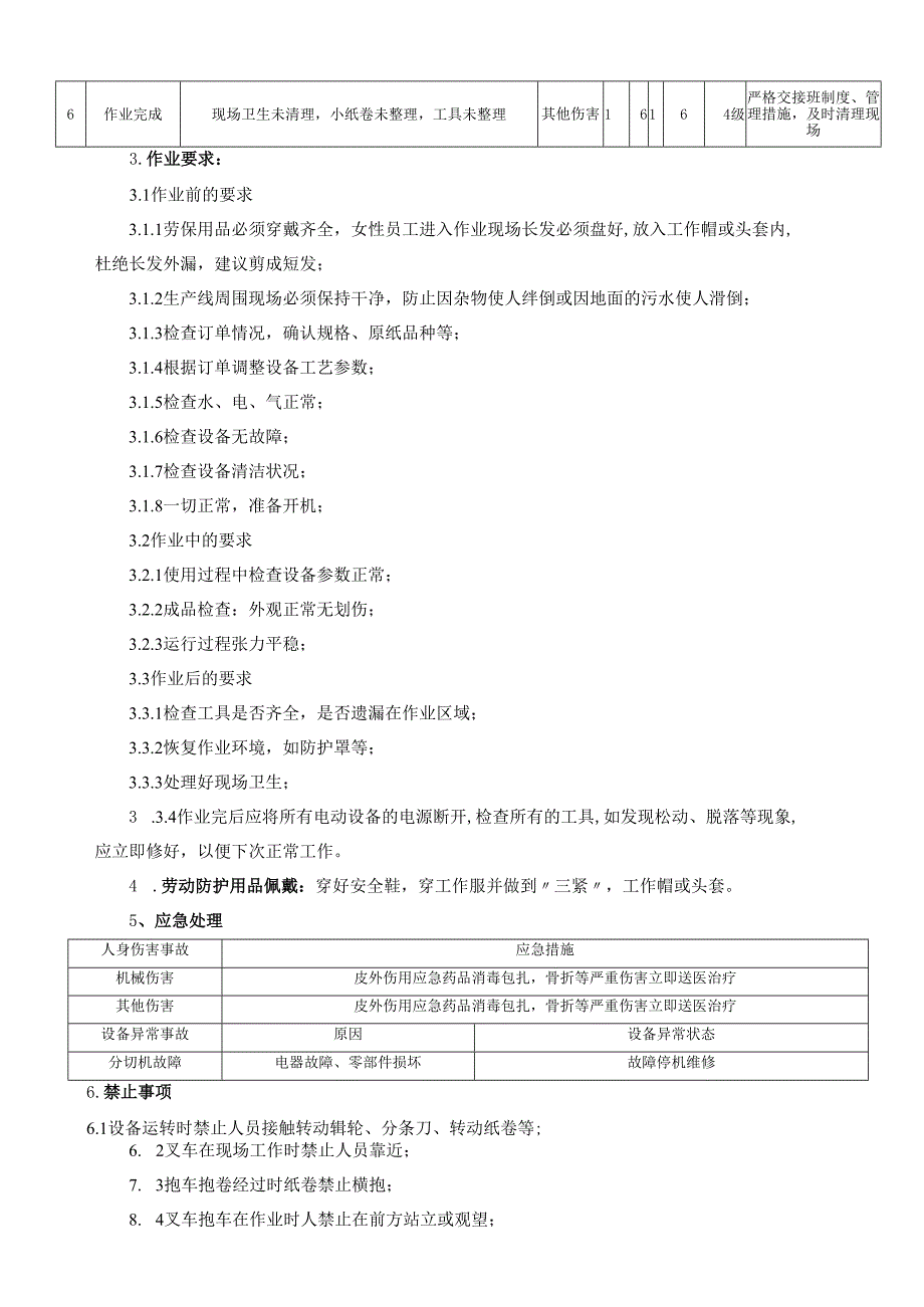 2025纸业公司分条岗位安全操作规程(1).docx_第2页