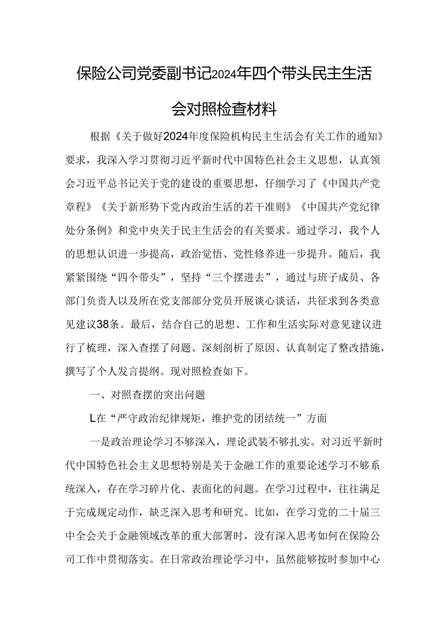 保险公司党委副书记2024年四个带头民主生活会对照检查材料.docx_第1页