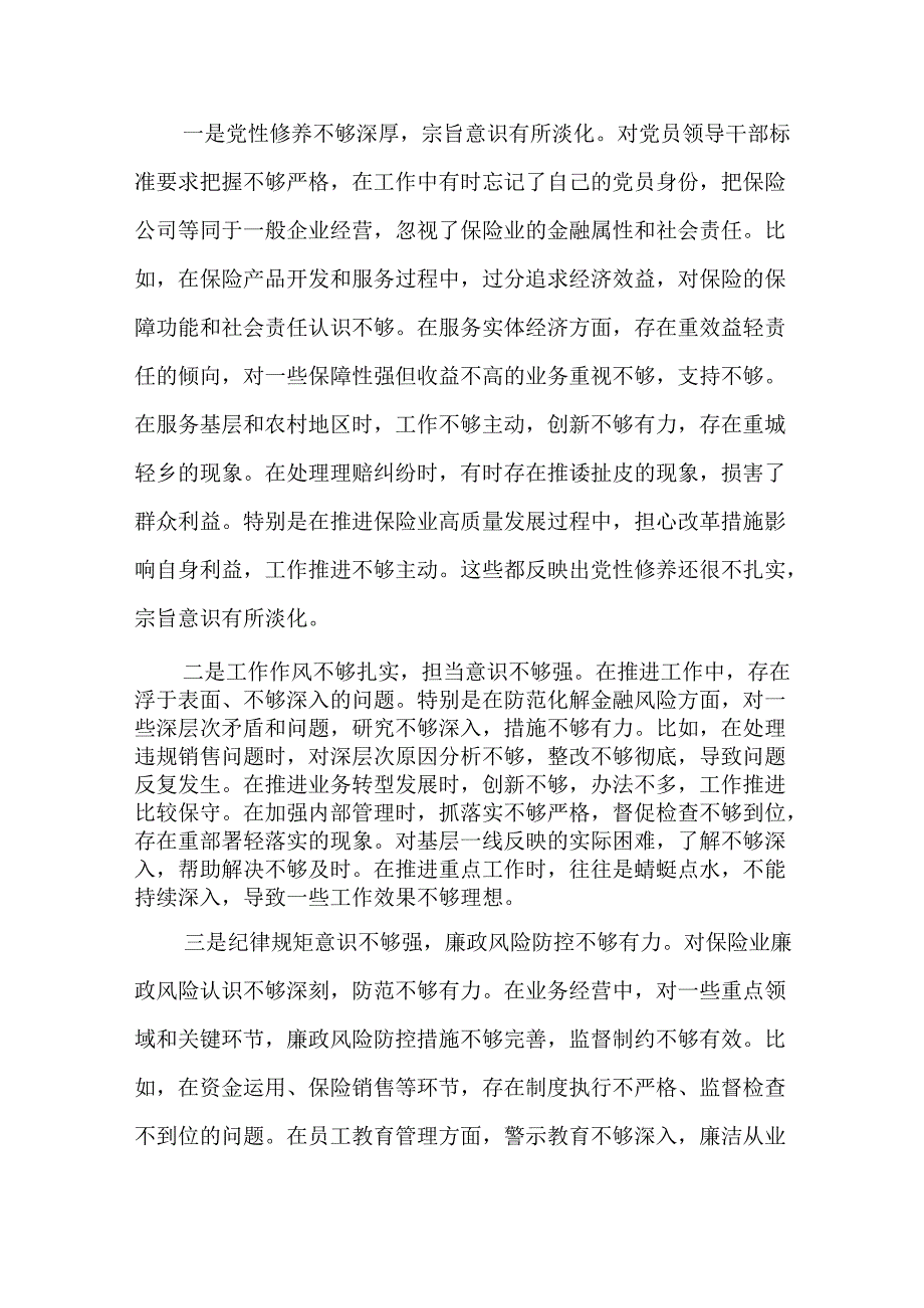 保险公司党委副书记2024年四个带头民主生活会对照检查材料.docx_第3页