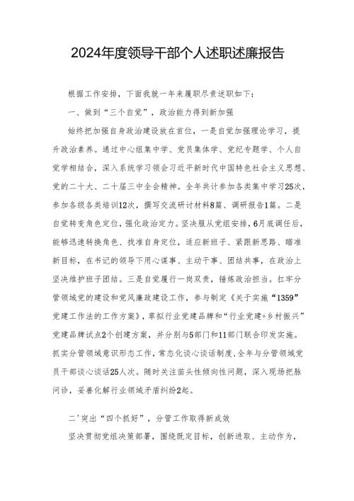 2024领导干部个人述职述廉报告.docx