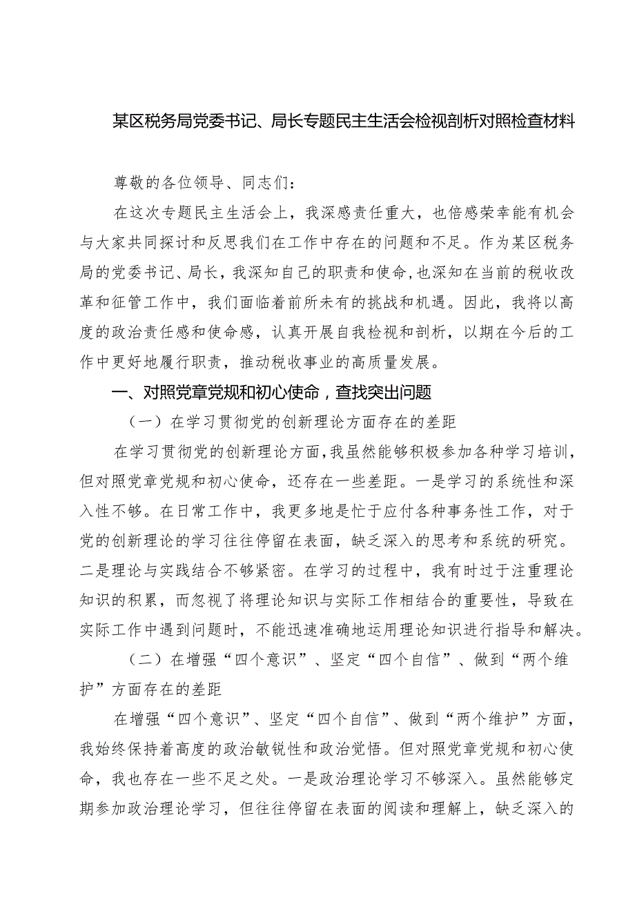 某区税务局党委书记、局长专题民主生活会检视剖析对照检查材料（共7篇）.docx_第1页
