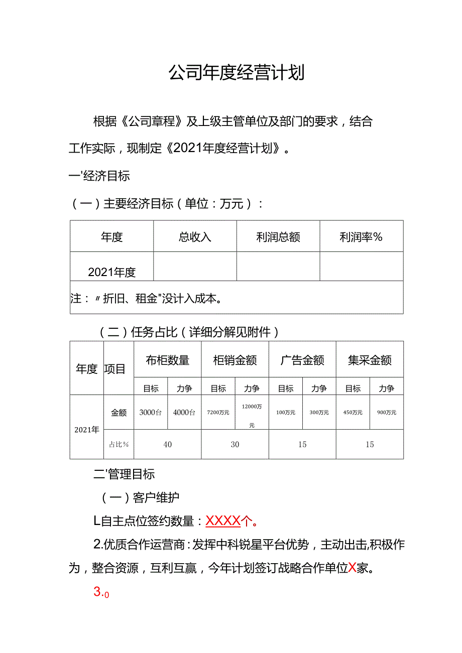 公司经营计划.docx_第1页