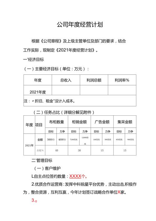 公司经营计划.docx