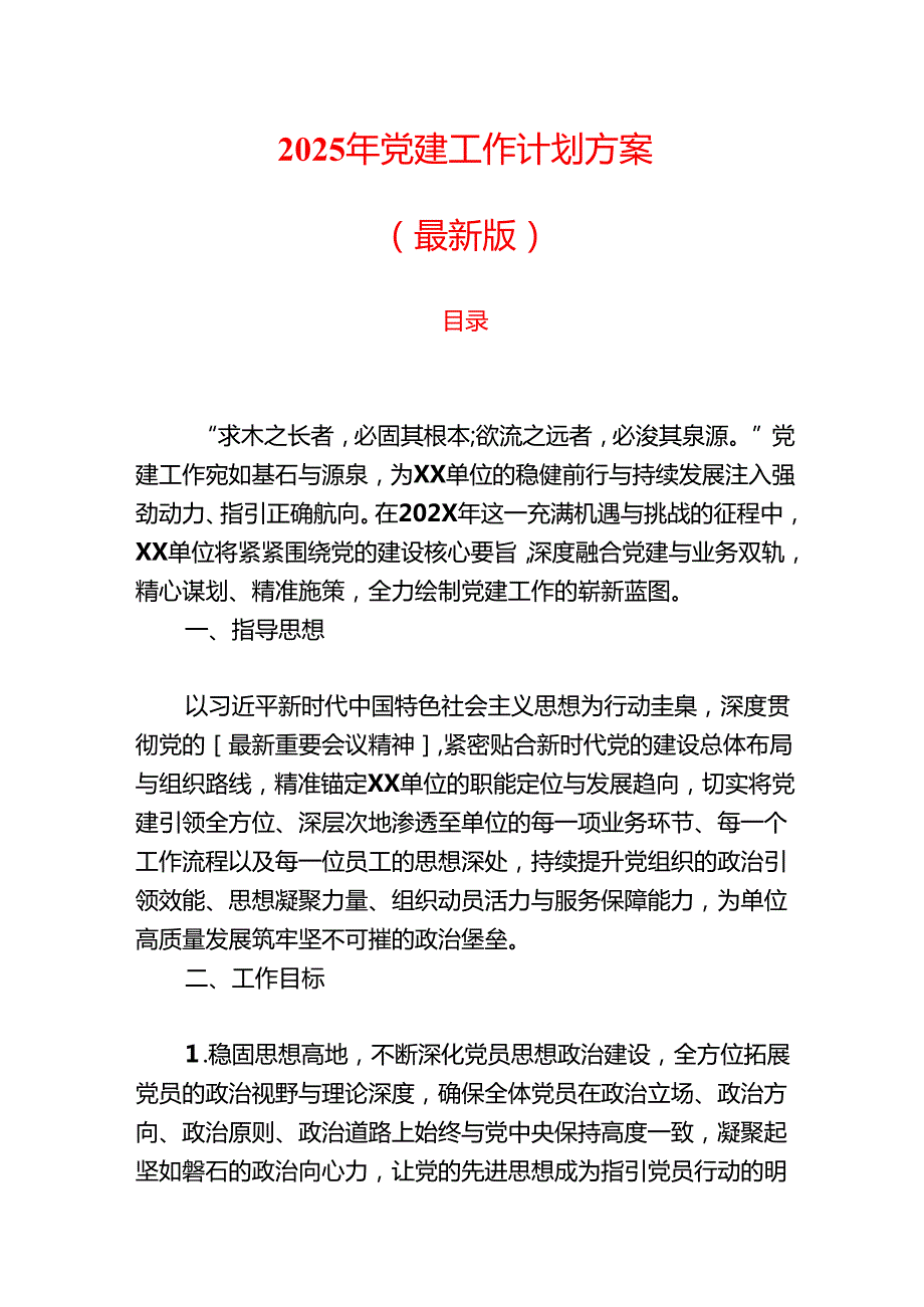 2025年党建工作计划方案（最新版）.docx_第1页