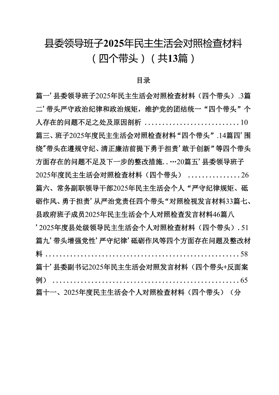 县委领导班子2025年民主生活会对照检查材料（四个带头）(13篇集合).docx_第1页