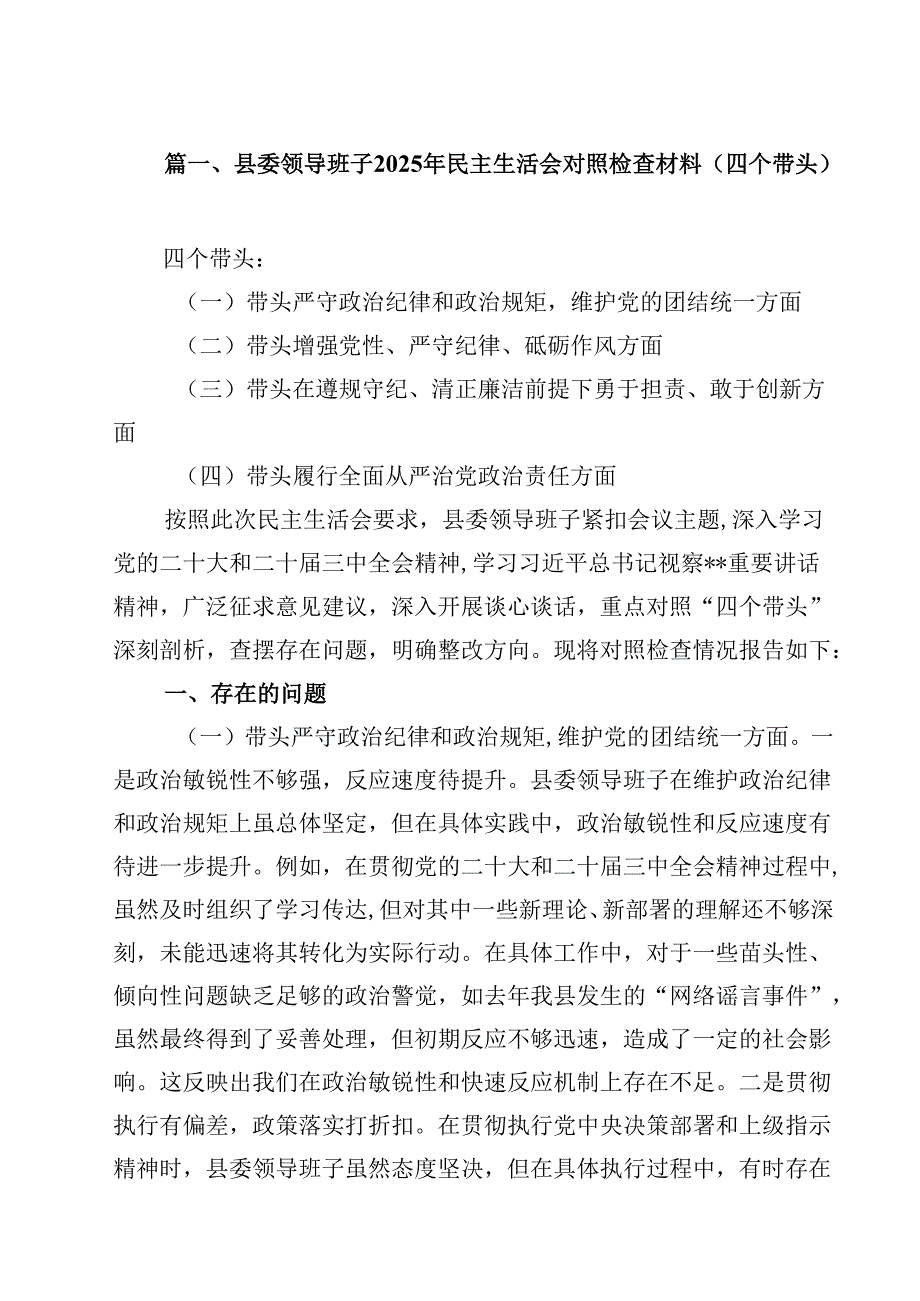 县委领导班子2025年民主生活会对照检查材料（四个带头）(13篇集合).docx_第2页
