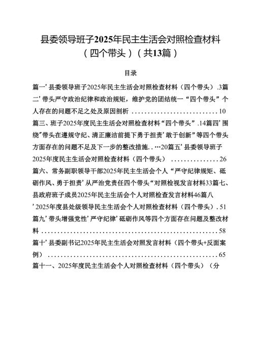 县委领导班子2025年民主生活会对照检查材料（四个带头）(13篇集合).docx
