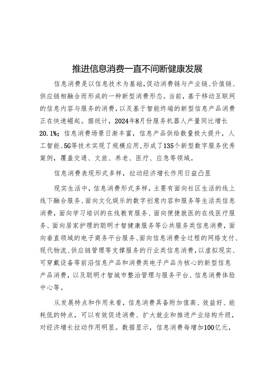 推动信息消费持续健康发展.docx_第1页