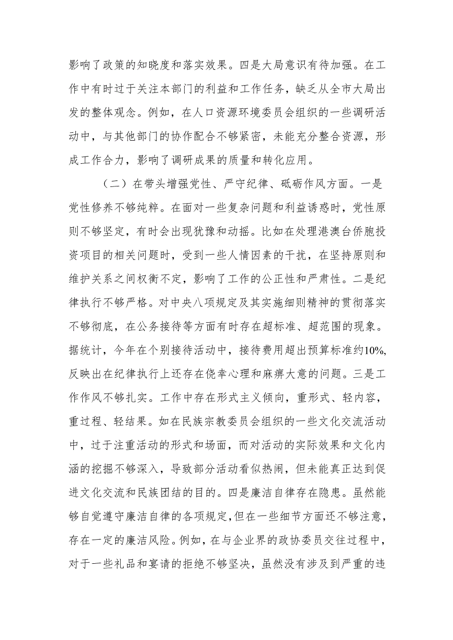 政协副职2024民主生活个人四个带头检查材料检视发言材料范文两篇.docx_第2页