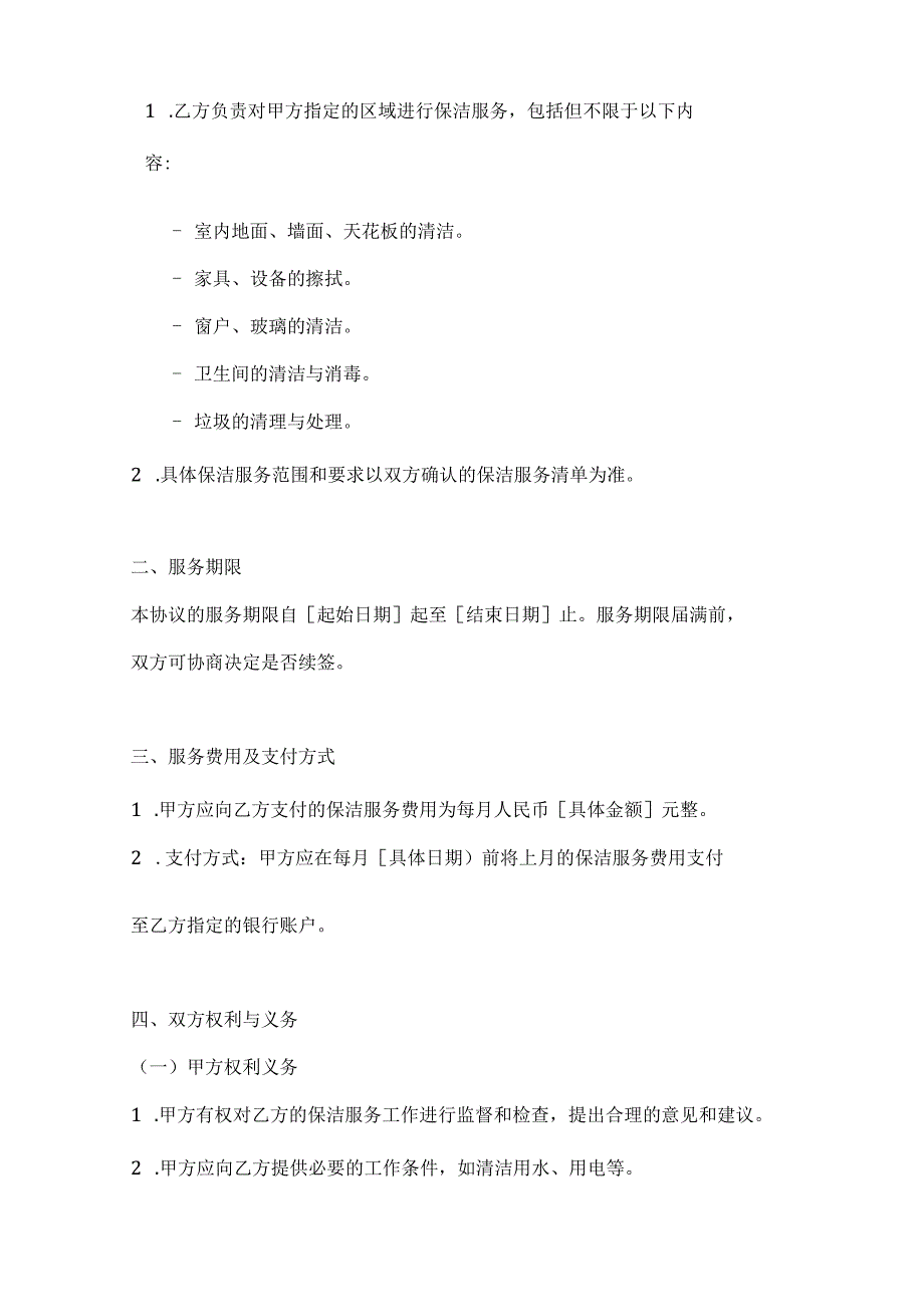 两篇保洁协议书模板.docx_第2页