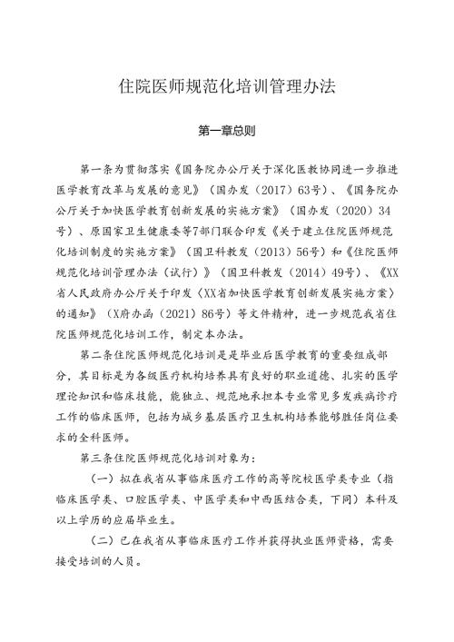 住院医师规范化培训管理办法.docx