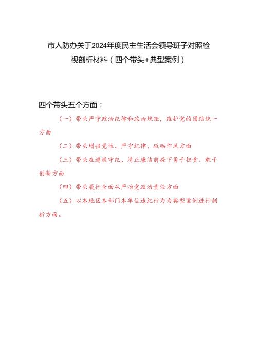 市人防办领导班子关于2024民主生活会对照检视剖析材料（四个带头+典型案例）.docx
