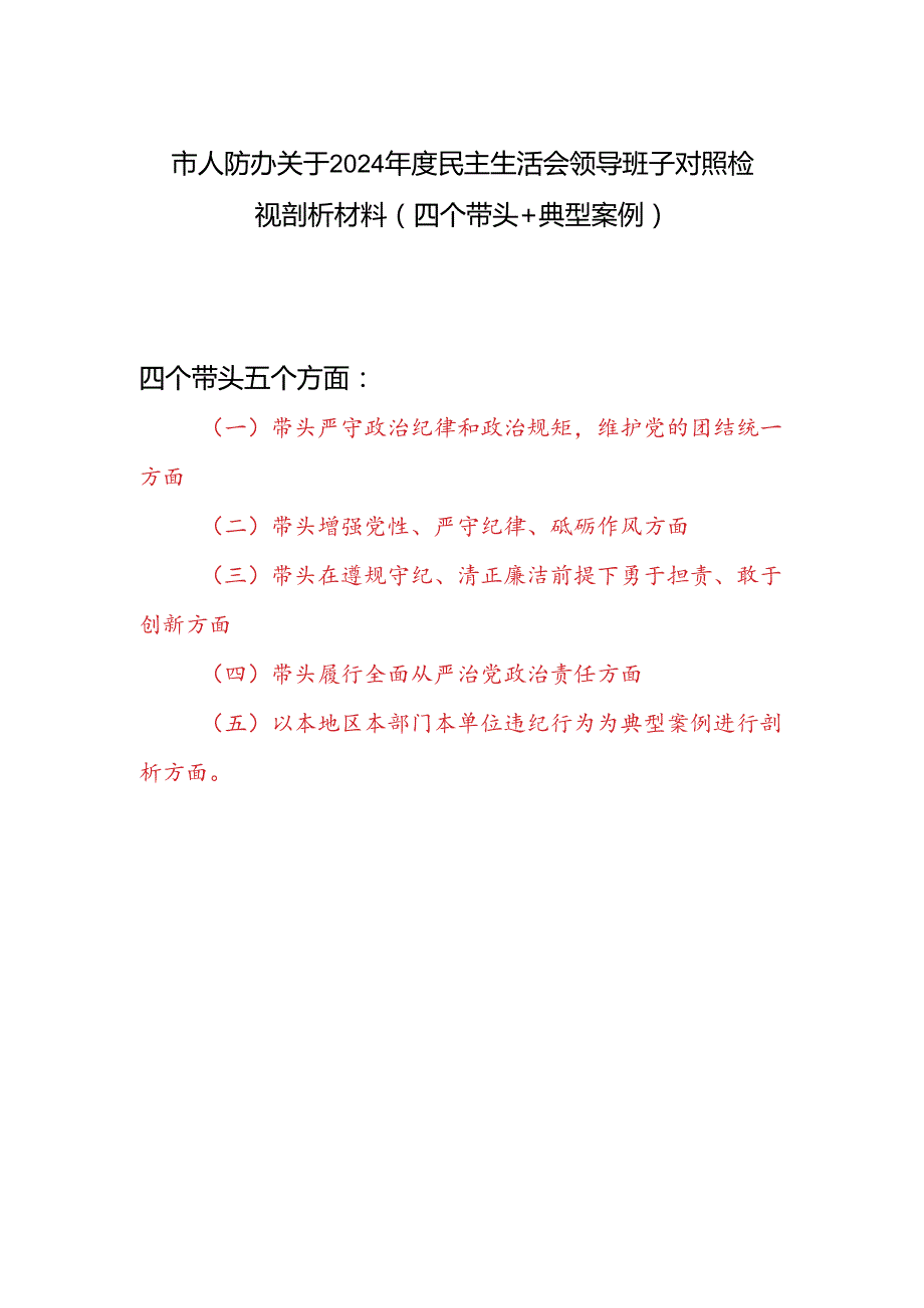 市人防办领导班子关于2024民主生活会对照检视剖析材料（四个带头+典型案例）.docx_第1页