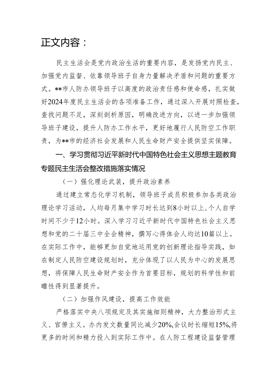 市人防办领导班子关于2024民主生活会对照检视剖析材料（四个带头+典型案例）.docx_第2页