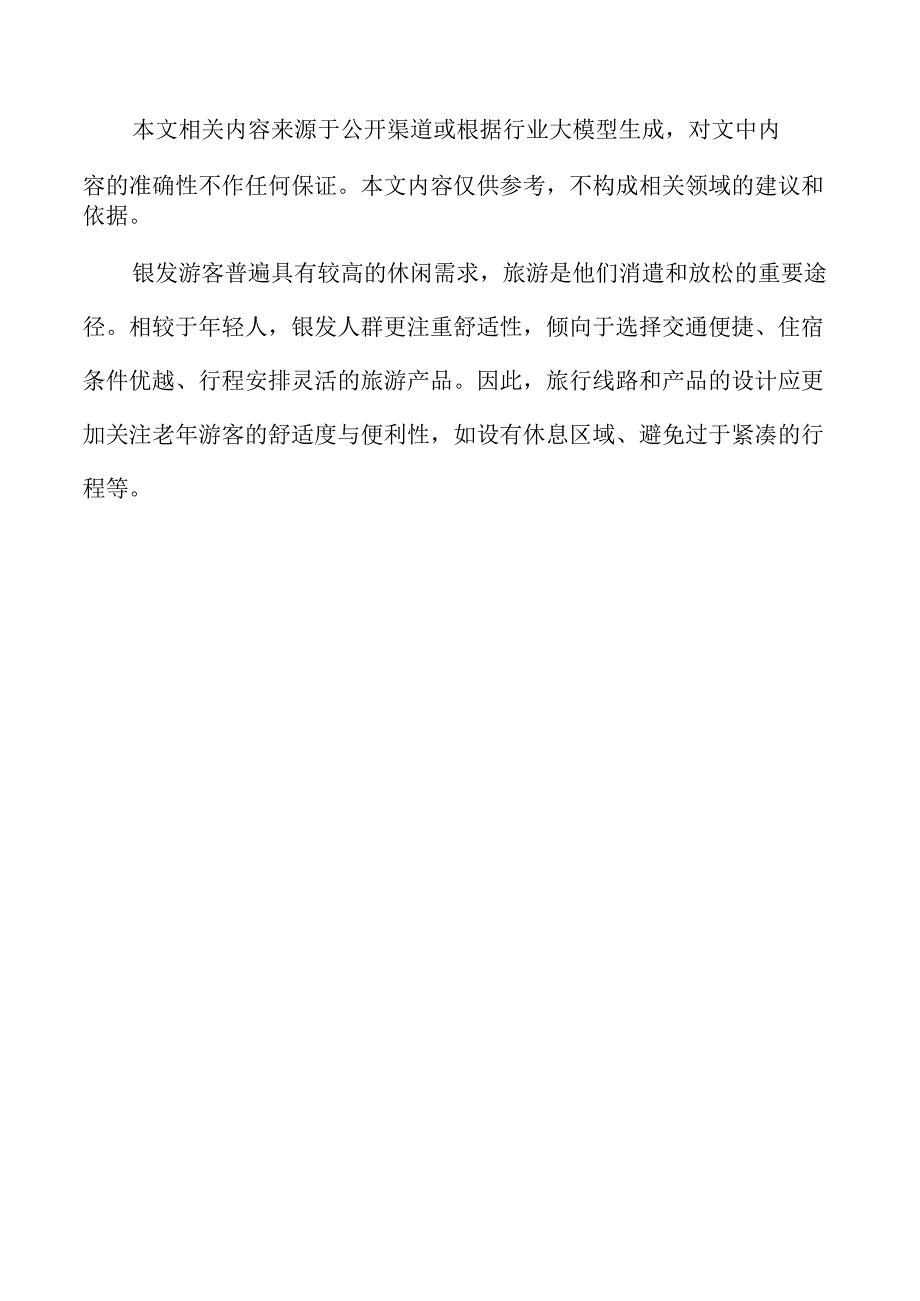 银发旅游列车主题线路开发方案.docx_第2页