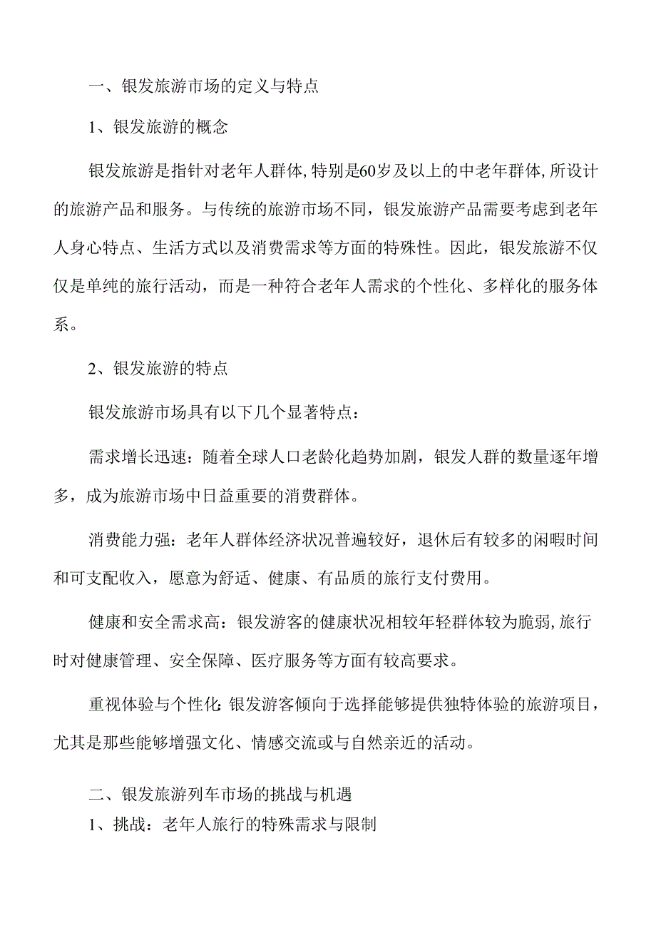 银发旅游列车主题线路开发方案.docx_第3页