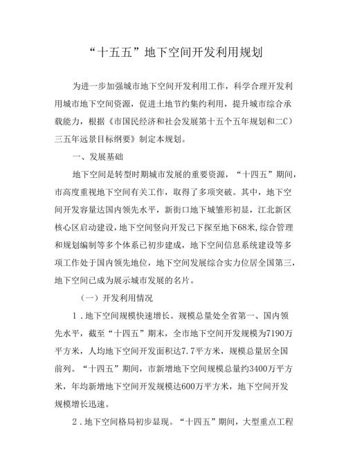 “十五五”地下空间开发利用规划.docx
