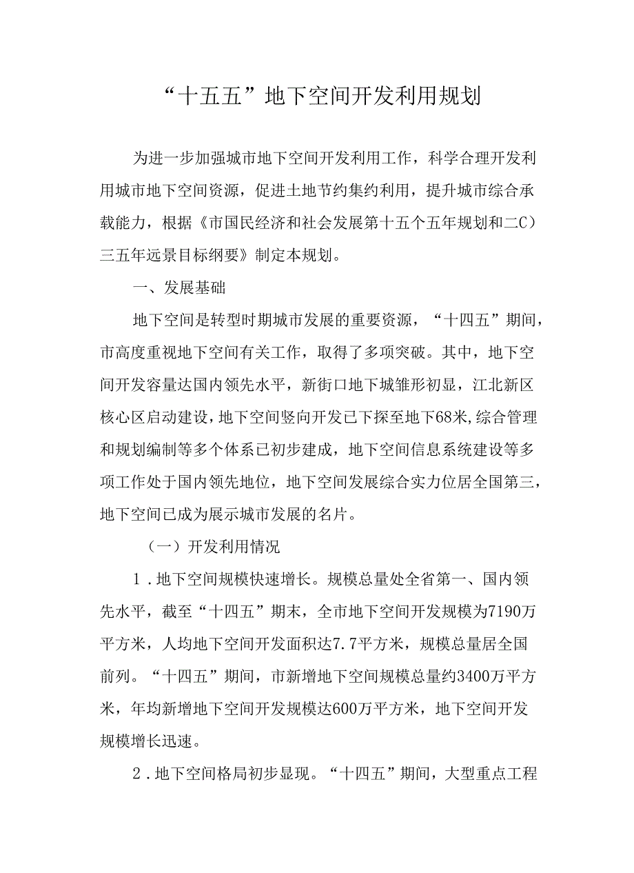 “十五五”地下空间开发利用规划.docx_第1页